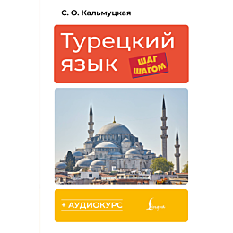 kalmutskaya_s_o_turetskiy_yazy