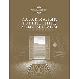 kalybekova_a_kazak_khalyk_tarb