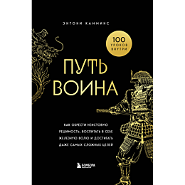 kammins_e_put_voina_kak_obrest_1