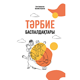 Қамшыгер С., Ақматов Қ.: Тәрбие баспалдақтары
