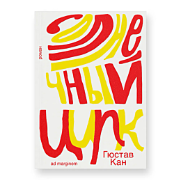 Кан Г.: Солнечный цирк