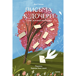 kan_sonkhva_pisma_k_docheri_sl_6