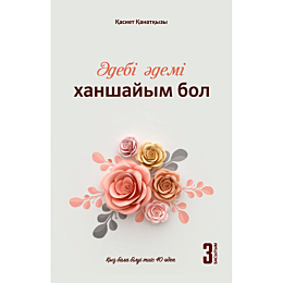 Қанатқызы Қ.: Әдебі әдемі ханшайымдай бол