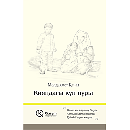 Қаназ М.: Қияндағы күн нұры