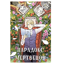 kanchkhak_v_paradoks_mertvetso