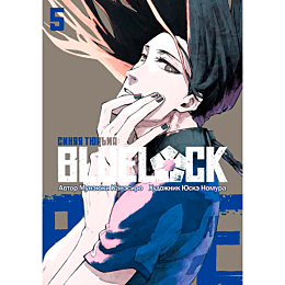Канэсиро М.: BLUE LOCK: Синяя тюрьма. Книга 5