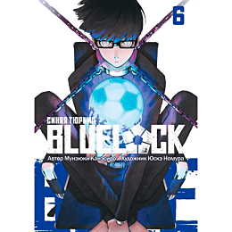 Канэсиро М.: BLUE LOCK: Синяя тюрьма. Книга 6