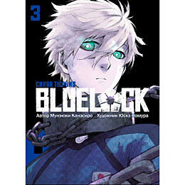 Канэсиро М.: BLUE LOCK: Синяя тюрьма. Книга 3