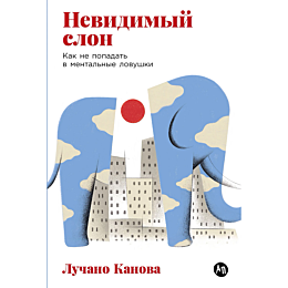 kanova_l_nevidimyy_slon_kak_ne_1490276