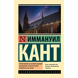 kant_i_prolegomeny_ko_vsyakoy__2