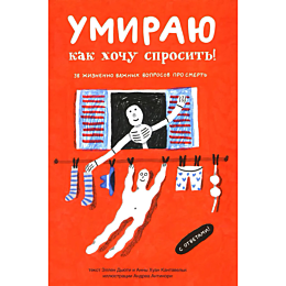 Кантавелья А. Х.: Умираю как хочу спросить: 38 вопросов про смерть