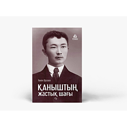Қаныштың жастық шағы