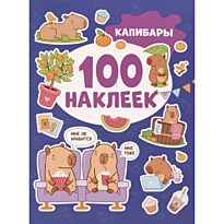 Капибары (100 наклеек)