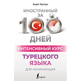 Каплан А.: Интенсивный курс турецкого языка для начинающих
