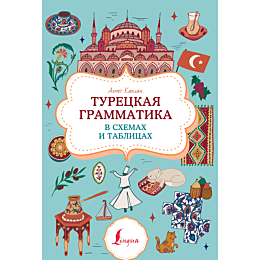 Каплан А.: Турецкая грамматика в схемах и таблицах
