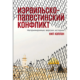 kaplan_n_izrailskopalestinskiy_13