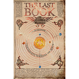 kaplan_noy_the_last_book_dnevn_10