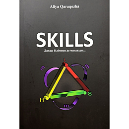 Қарақожа Ә.: Skills. Дағды білімнен де маңызды