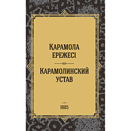 karamola_erezhesikaramolinskiy