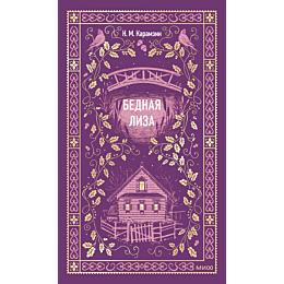 karamzin_n_m_bednaya_liza_5