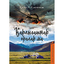 Каренов К.: Когда вернутся ласточки/Қарлығаштар оралар ма