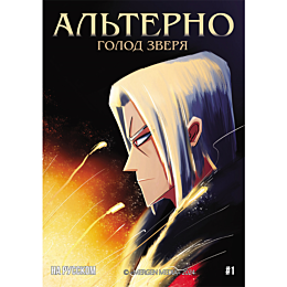Карин А.: Альтерно. Голод зверя. 1 выпуск