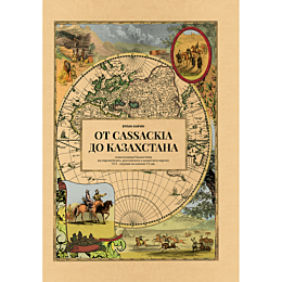 Карин Е.: От Cassackia до Казахстана