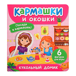 karmashki_i_okoshki_kukolnyy_d