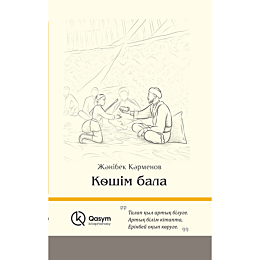 Кәрменов Ж.: Көшім бала