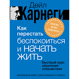 karnegi_d_kak_perestat_bespoko