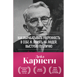 karnegi_d_kak_vyrabatyvat_uver_1