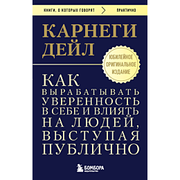 karnegi_d_kak_vyrabatyvat_uver_1