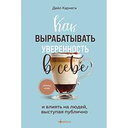 karnegi_d_kak_vyrabatyvat_uver_4