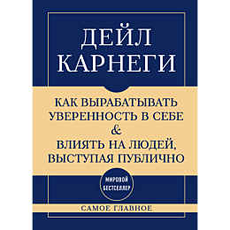 karnegi_d_kak_vyrabatyvat_uver_5
