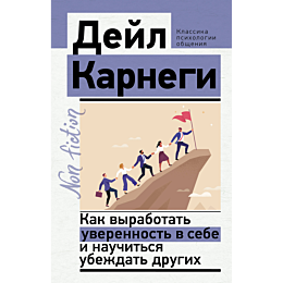 karnegi_d_kak_vyrabotat_uveren