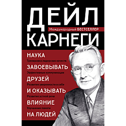 karnegi_d_nauka_zavoevyvat_dru_6