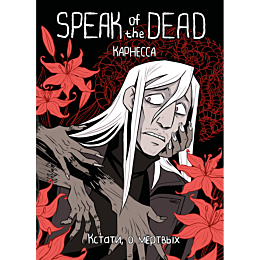 karnessa_speak_of_the_dead_kst_5