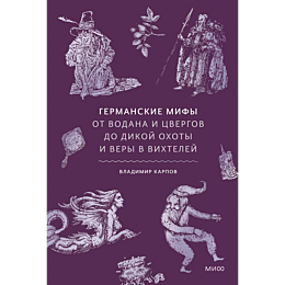 karpov_v_germanskie_mify_ot_vo_4