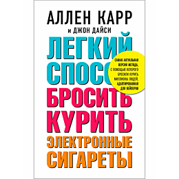 Карр А.: Легкий способ бросить курить электронные сигареты