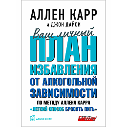 Карр А.: Ваш личный план избавления от алкогольной зависимости по методу Аллена Карра «Легкий способ бросить пить»