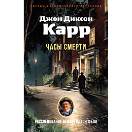 karr_dzh_d_chasy_smerti