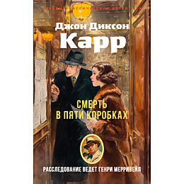karr_dzh_d_smert_v_pyati_korob