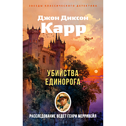 karr_dzh_d_ubiystva_edinoroga
