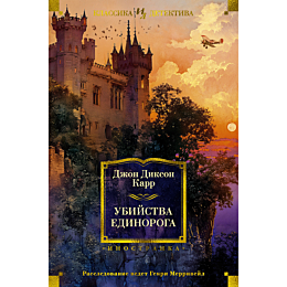 Карр Дж. Д.: Убийства единорога
