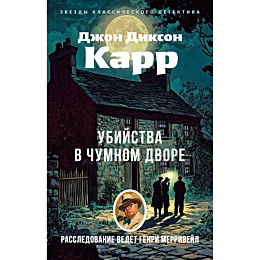 karr_dzh_d_ubiystva_v_chumnom_