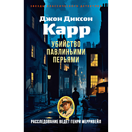 karr_dzh_d_ubiystvo_pavlinimi_