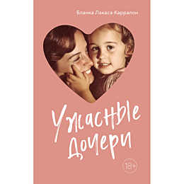 karralon_b_l_uzhasnye_docheri