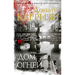 Карризи Д.: Дом огней