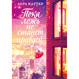 karter_lora_poka_lozh_ne_stane