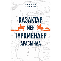 Карутц Р.: Қазақтар мен түркмендер арасында